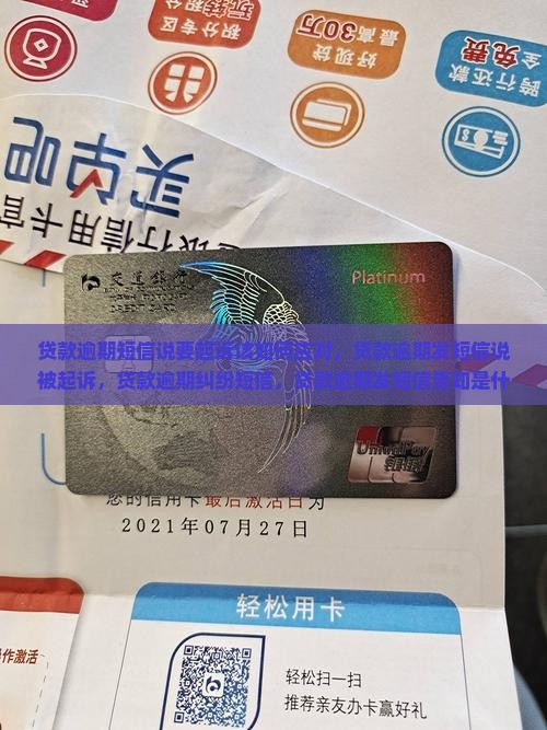 贷款逾期短信说要起诉该如何应对