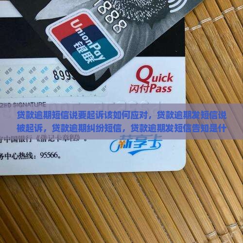 贷款逾期短信说要起诉该如何应对