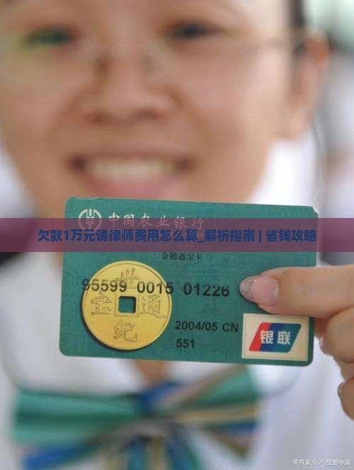 欠款1万元请律师费用怎么算