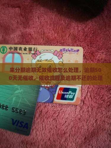 来分期逾期无效催收怎么处理