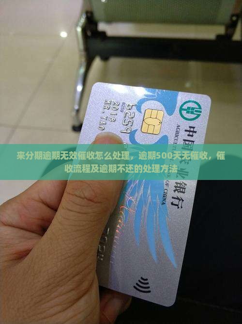 来分期逾期无效催收怎么处理