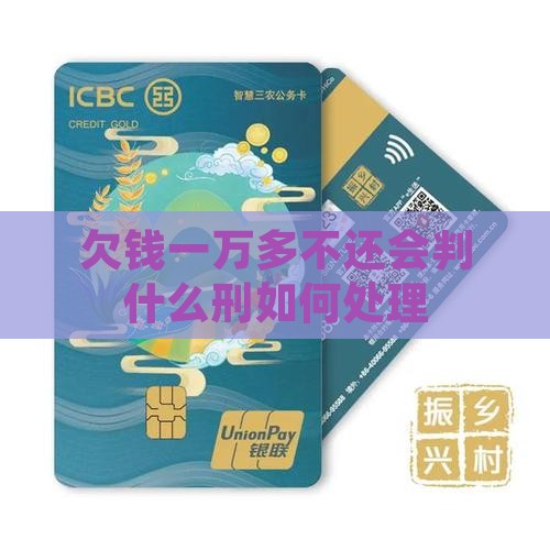 欠钱一万多不还会判什么刑如何处理