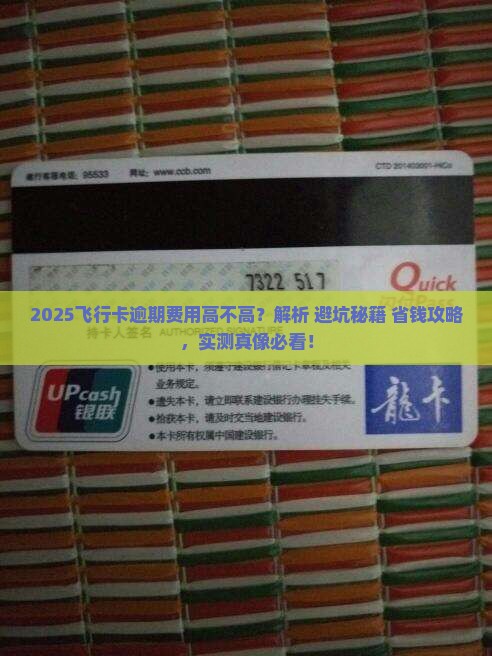 飞行卡逾期费用高不高值得注意吗
