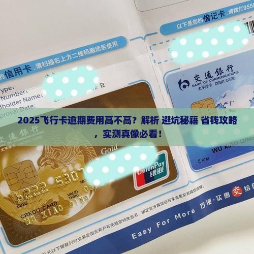 飞行卡逾期费用高不高值得注意吗