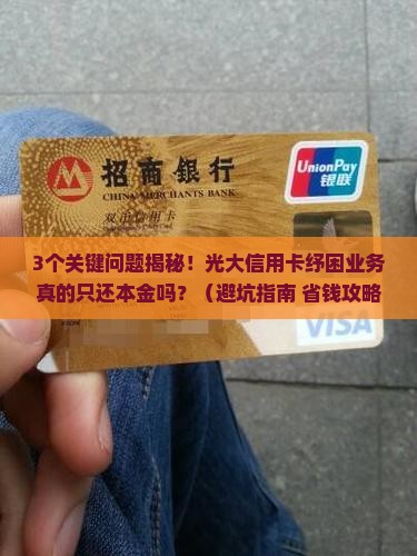 光大信用卡纾困业务是只还本金吗