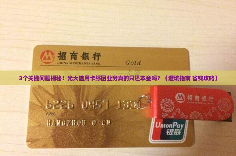 光大信用卡纾困业务是只还本金吗