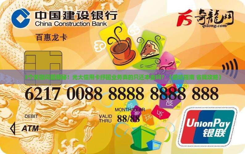 光大信用卡纾困业务是只还本金吗