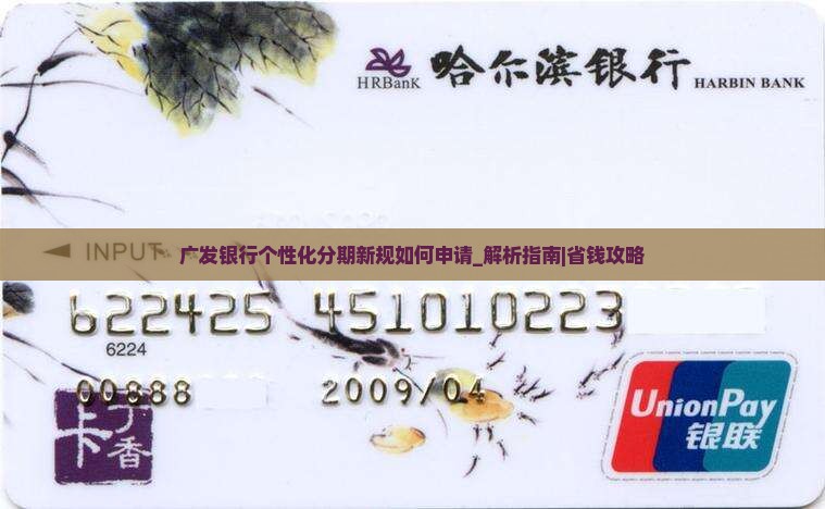 广发银行个性化分期新规如何申请