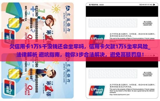 欠信用卡1万5千没钱还会坐牢吗