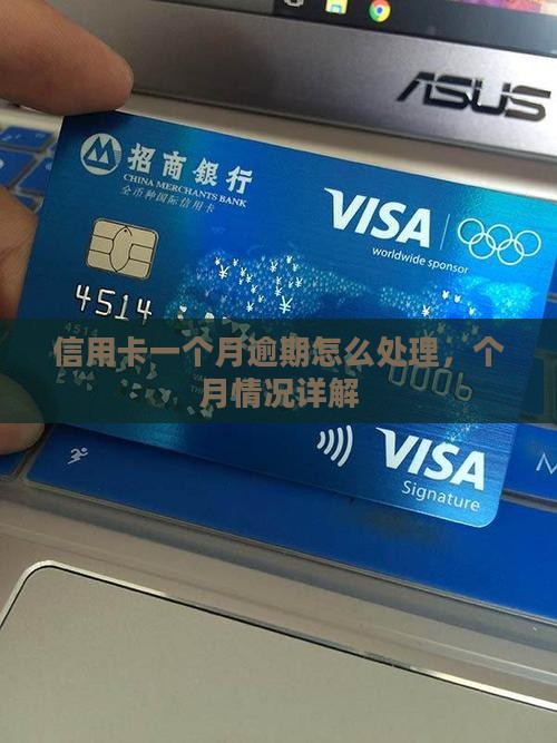 一般银行信用卡逾期一个月会怎样处理