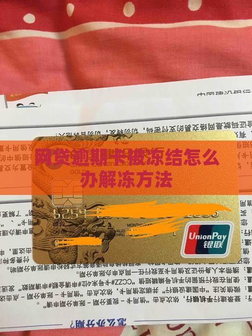 网贷逾期卡被冻结怎么办解冻方法