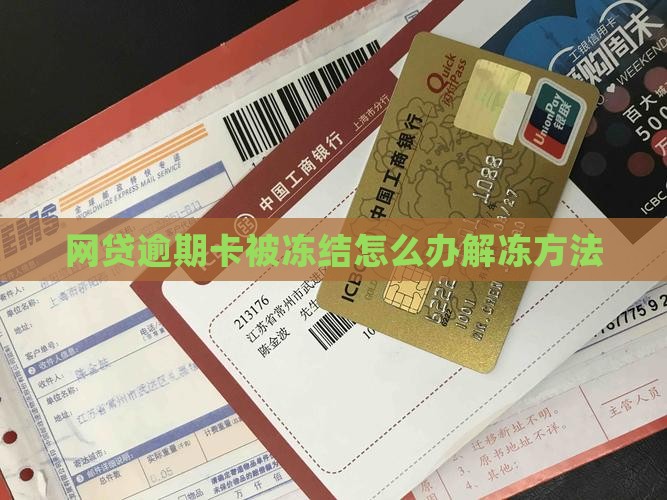 网贷逾期卡被冻结怎么办解冻方法