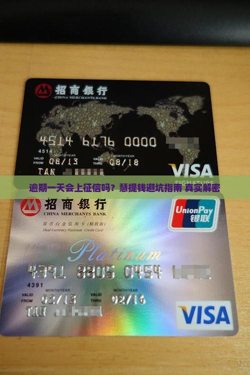慧提钱逾期一天上不上征信
