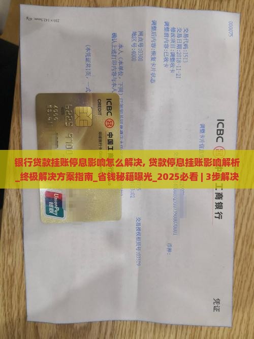 银行贷款挂账停息影响怎么解决