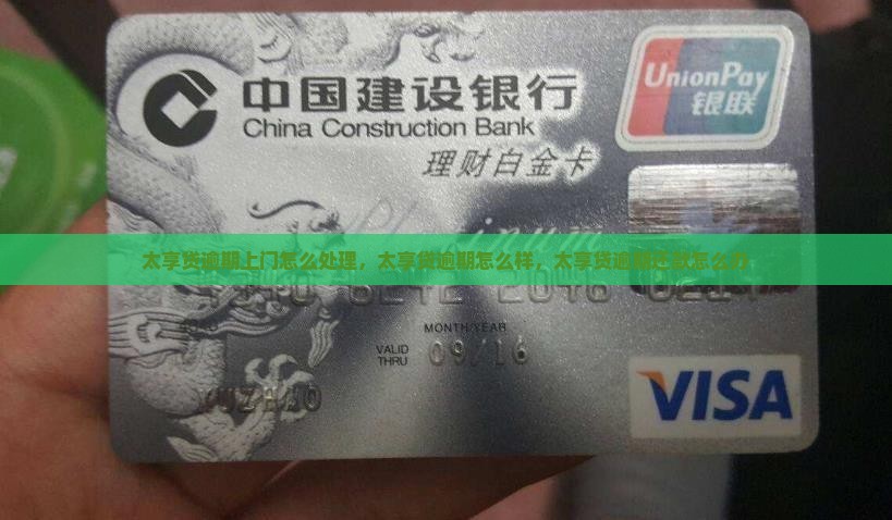 太享贷逾期上门怎么处理