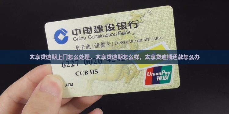 太享贷逾期上门怎么处理