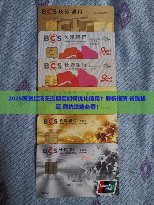 网贷全部结清且无逾期记录