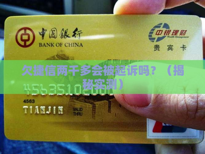 欠捷信两千多会不会起诉我