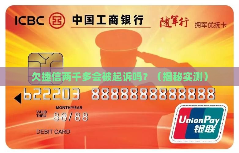 欠捷信两千多会不会起诉我