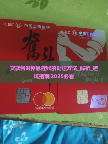 贷款何时停息挂账的处理方法