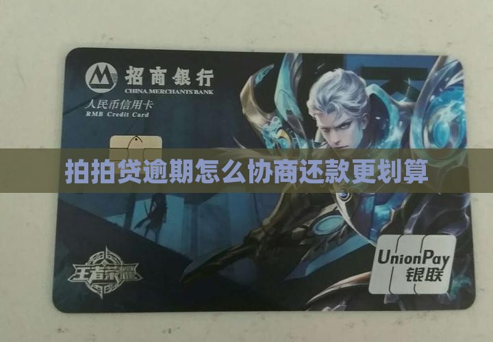 拍拍贷逾期费用怎么协商还款更划算