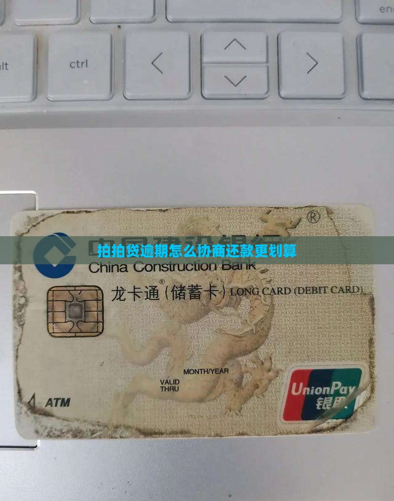 拍拍贷逾期费用怎么协商还款更划算