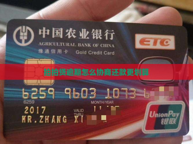 拍拍贷逾期费用怎么协商还款更划算