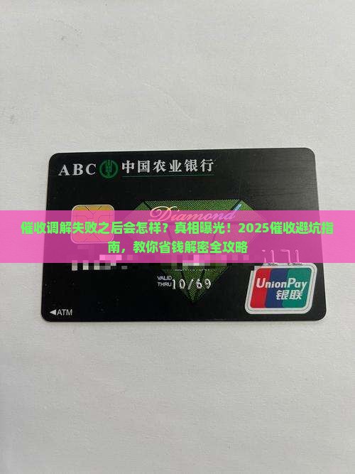 催收调解失败之后会怎么样