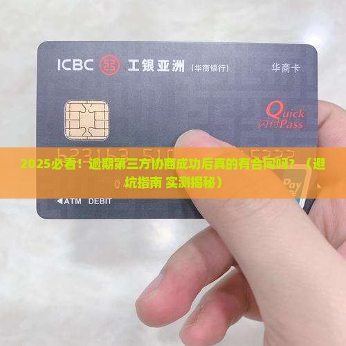 逾期第三方协商成功后有合同吗