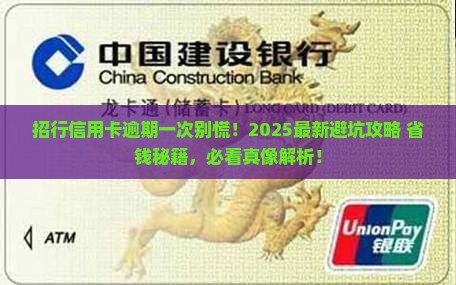 招行信用卡逾期过一次如何处理