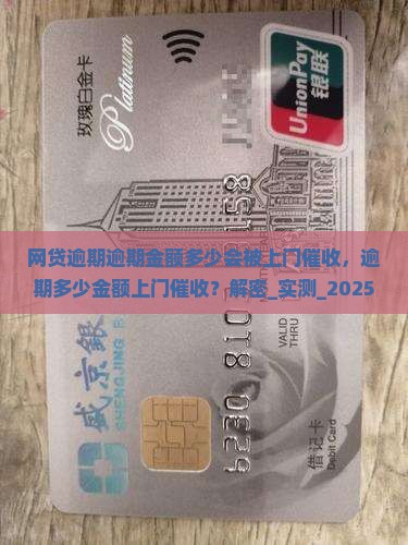 网贷逾期逾期金额多少会被上门催收 网贷逾期逾期金额多少会被上门催收