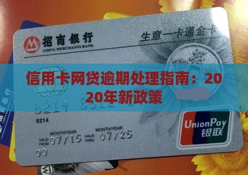信用卡网贷逾期处理指南