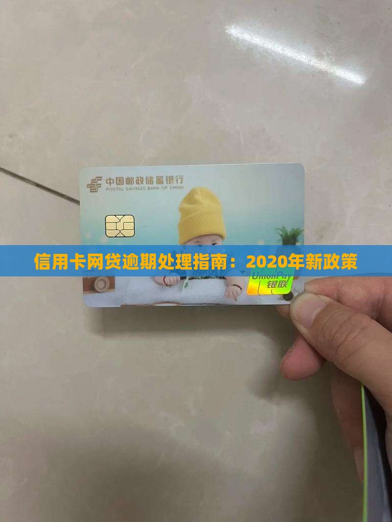 信用卡网贷逾期处理指南