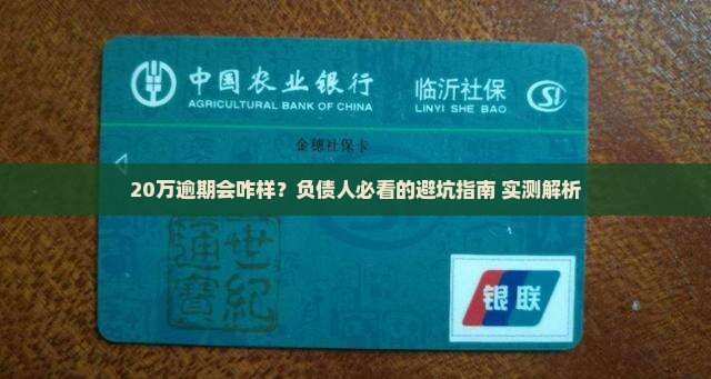 好分期20万逾期会产生哪些后果 好分期20万逾期会产生哪些后果