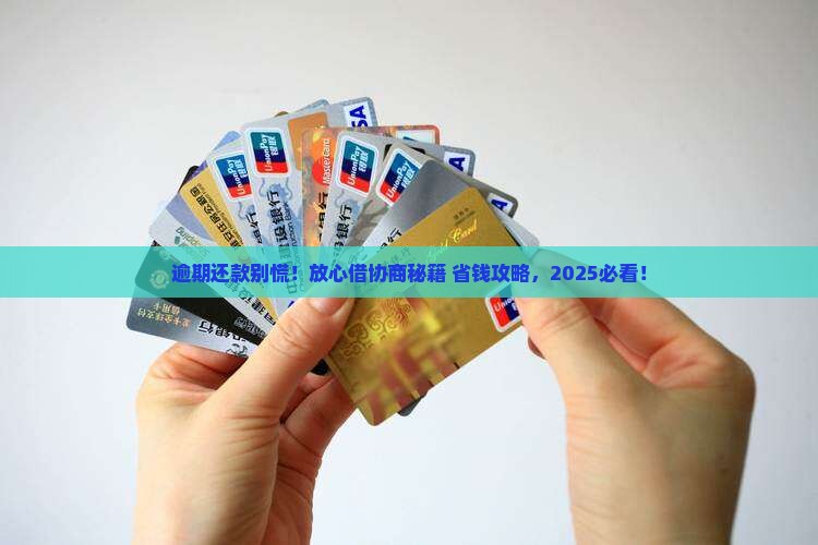 放心借逾期了可以协商还款如何处理
