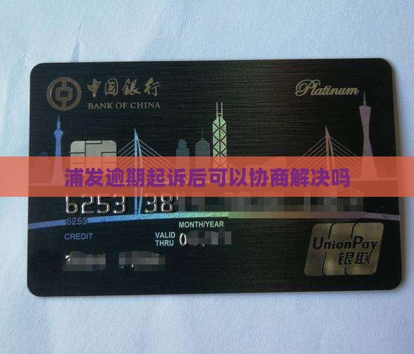 浦发逾期起诉后可以协商解决吗 浦发逾期起诉后可以协商解决吗