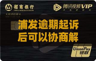 浦发逾期起诉后可以协商解决吗 浦发逾期起诉后可以协商解决吗