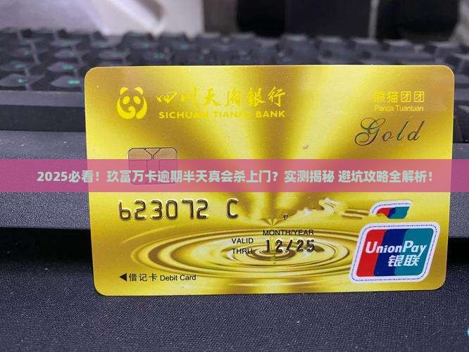 玖富万卡逾期半天会上门吗
