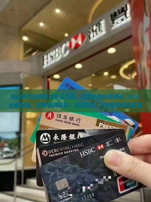 放心网贷逾期应该怎么处理 放心网贷逾期应该怎么处理