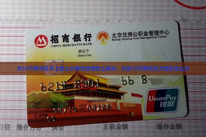 欠10万网贷还不上怎么办网贷逾期怎么解决