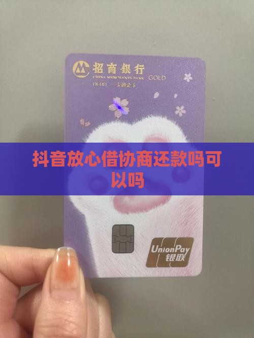 抖音放心借协商还款吗可以吗