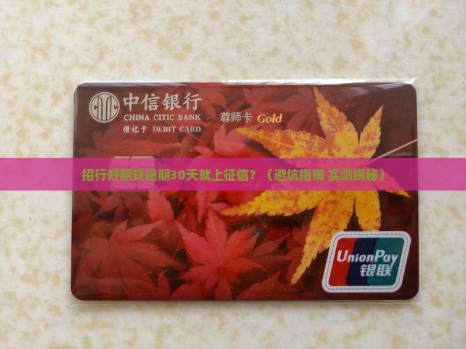 招行好期贷逾期多久上征信