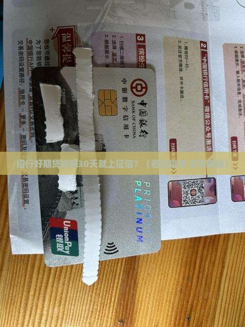 招行好期贷逾期多久上征信