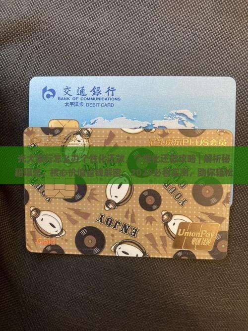 光大银行怎么办个性化还款