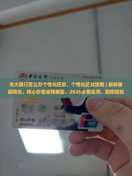 光大银行怎么办个性化还款