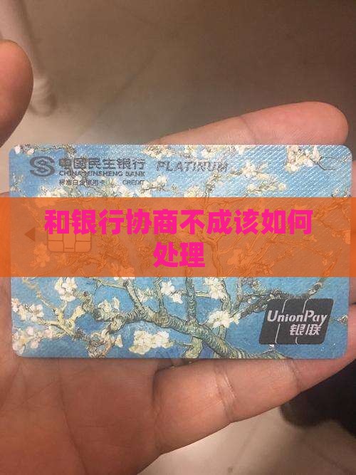 和银行协商不成该如何处理