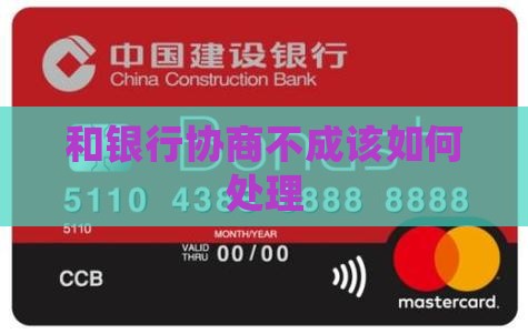 和银行协商不成该如何处理