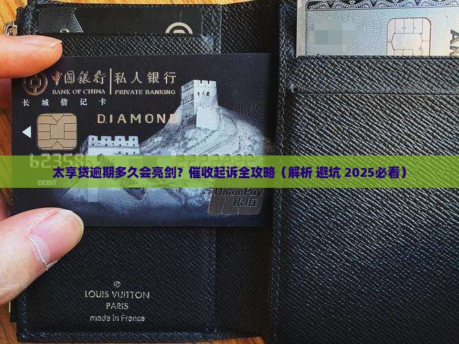 太享贷逾期多久会被催收起诉