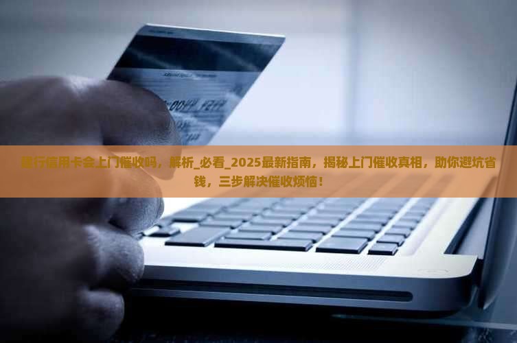 建行信用卡会上门催收吗