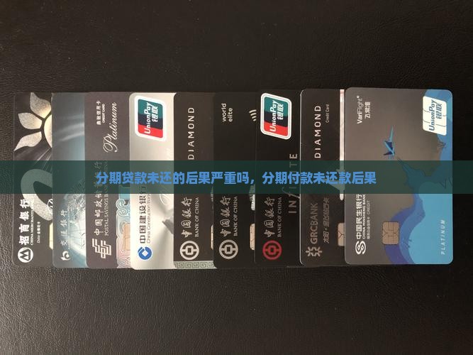 分期贷款未还的后果严重吗